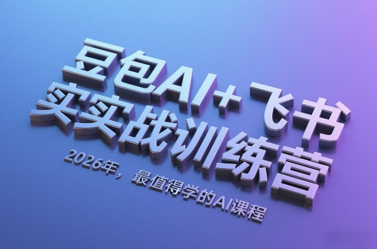 豆包AI+飞书实战训练营，2026年，最值得学的AI课程-白蛇网赚 - 渡客网创