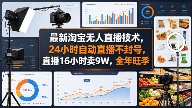 最新淘宝无人直播技术，24小时自动直播不封号，直播16小时卖9W，全年旺季【揭秘】 - 渡客网创