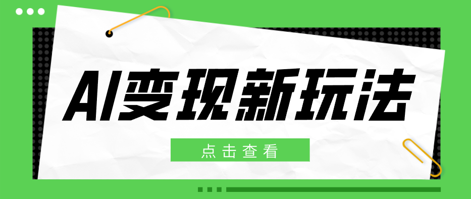 2026AI变现新玩法， 一键分发多平台变现，小白无脑操作轻松月收益万元 - 渡客网创