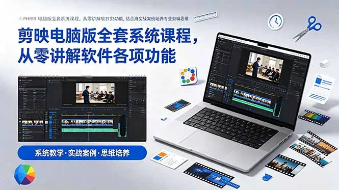 剪映电脑版全套系统课程，从零讲解软件各项功能，结合海量实战案例培养专业剪辑思维 - 渡客网创