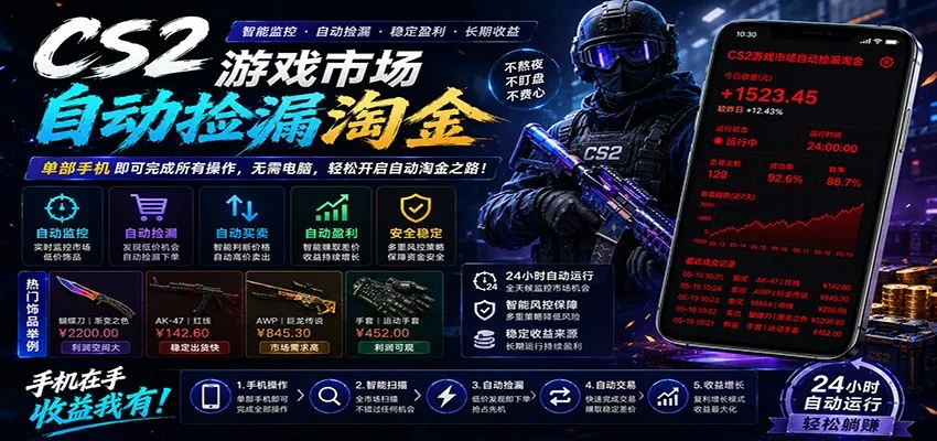 CSGO挂机捡漏项目通过利用游戏饰品交易机制，结合薄凉软件辅助捡漏，实现盈利 - 渡客网创