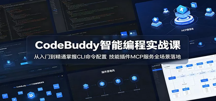 CodeBuddy智能编程实战课：从入门到精通掌握CLI命令配置，技能插件MCP服务全场景落地 - 渡客网创