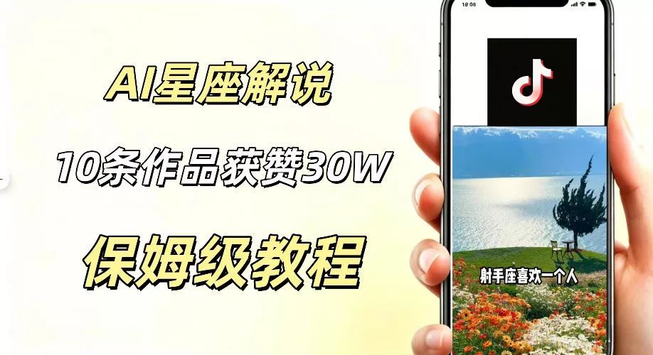 AI制作星座解说视频，10条作品涨赞20W，流量大起号快，适合新手小白操作 - 渡客网创