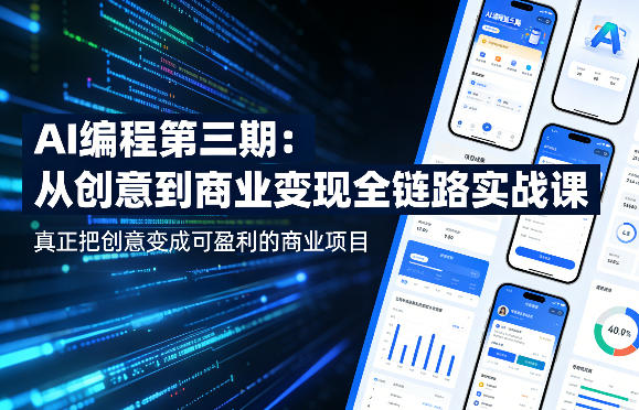AI编程第三期，从创意到商业变现的全链路实战课，真正把创意变成可盈利的商业项目 - 渡客网创