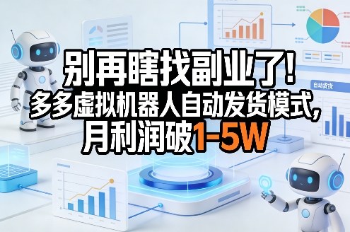 别再瞎找副业了！多多虚拟机器人自动发货模式，月利润破1-5W【揭秘】 - 渡客网创