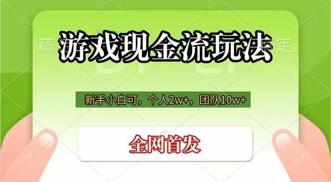游戏现金流玩法，个人2w+，团队10w+，自己做老板 - 渡客网创