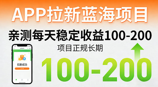 APP拉新蓝海项目，亲测每天稳定收益100-200，项目正规长期 - 渡客网创
