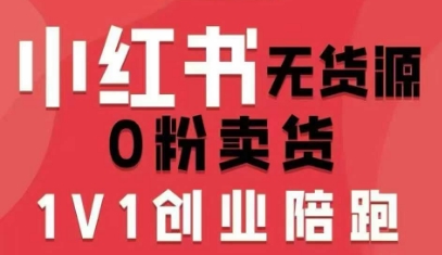 小红书无货源0粉电商课，开店准备、选品策略、笔记撰写、视频剪辑、数据分析、账号打造、资料文档(更新26年4月20日) - 渡客网创