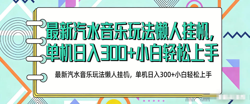 2026最新汽水音乐人项目玩法，上传音乐到抖音号里，用云手机运行，无需养号，无任何风控【揭秘】 - 渡客网创