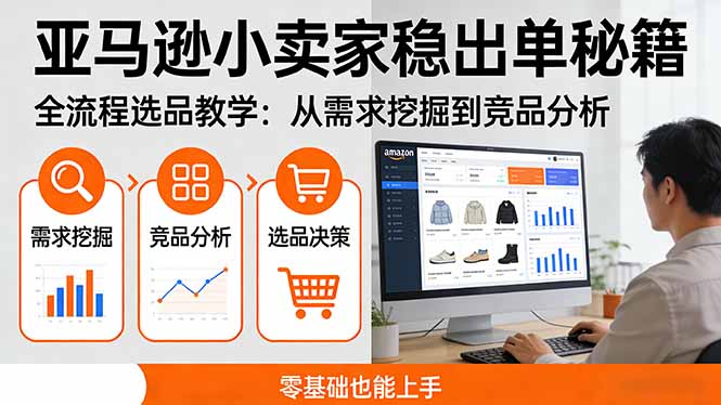 亚马逊小卖家稳出单秘籍：全流程选品教学，从需求挖掘到竞品分析，零基础也能上手 - 渡客网创