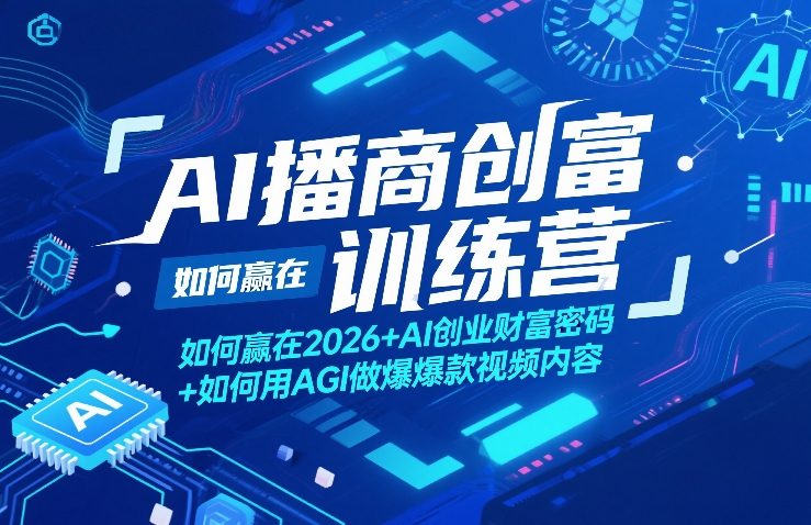 AI播商创富训练营，如何赢在2026+AI创业财富密码+如何用AGI做爆款视频内容 - 渡客网创