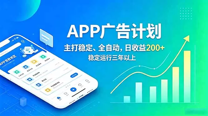 长期稳定APP广告自动化创收计划，稳定运行三年以上。日收益200+ - 渡客网创