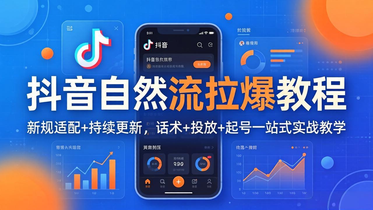 抖音自然流拉爆教程：新规适配+持续更新，话术+投放+起号一站式实战教学(更新26年4月27 - 渡客网创