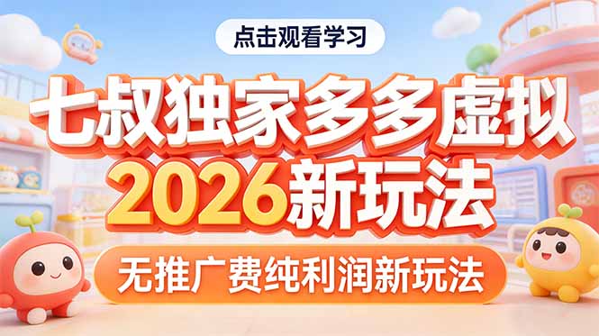 拼多多虚拟2026新玩法无推广费纯利润 - 渡客网创