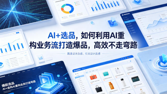 AI+选品，如何利用AI重构业务流打造爆品，高效不走弯路 - 渡客网创