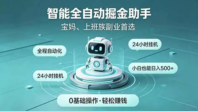 智能全自动运行，24小时持续创收！新手零门槛直接入局，碎片时间就能做，每日稳定增收500+ - 渡客网创