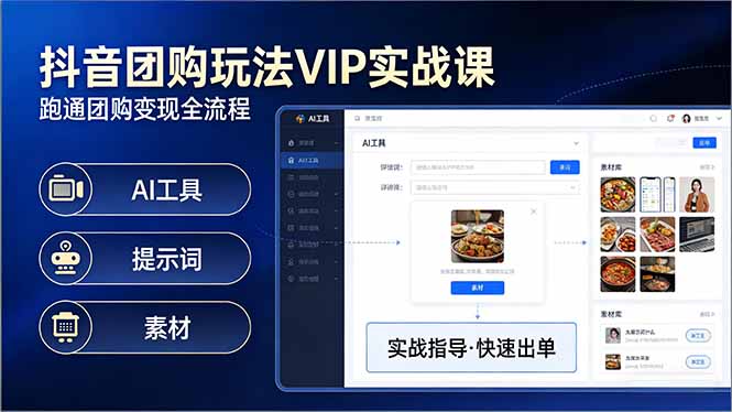 抖音团购玩法VIP实战课：原创视频制作+全国地址挂载+AI工具+提示词+素材，跑通团购变现全流程 - 渡客网创