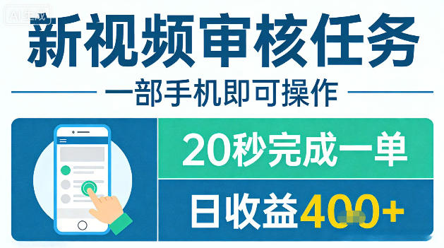 新视频审核任务，一部手机即可操作，20秒完成一单，日收益4张+【揭秘】 - 渡客网创