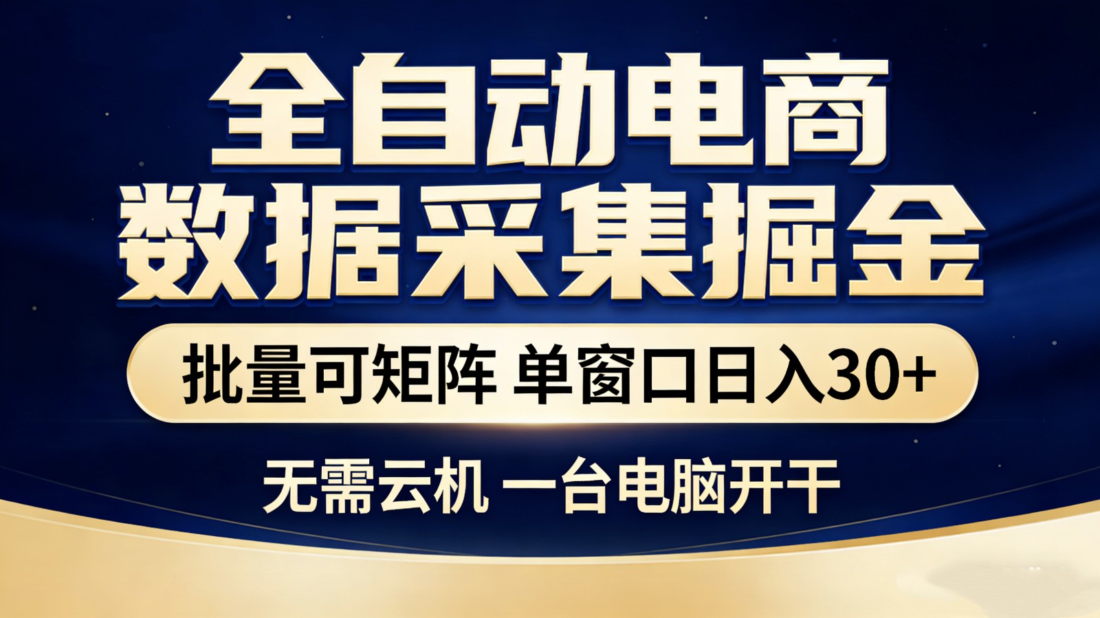 全自动电商数据采集掘金 批量可矩阵 单窗口轻松日入30+ - 渡客网创