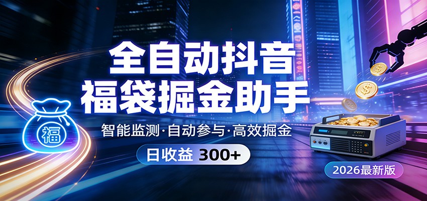 全自动抖音福袋掘金助手 24小时无人值守·一台设备日收益300+ - 渡客网创