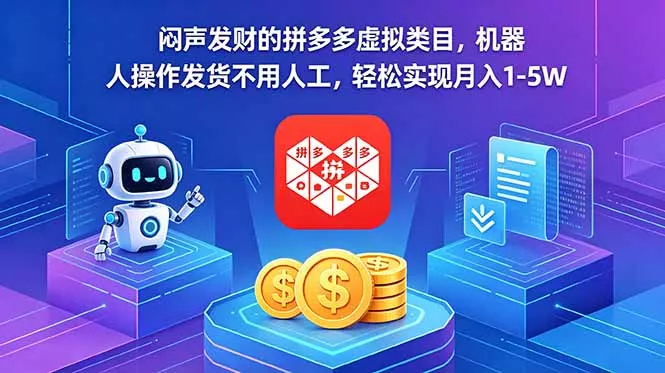 闷声发财的拼多多虚拟类目，机器人操作发货不用人工，轻松实现月入 1-5W - 渡客网创