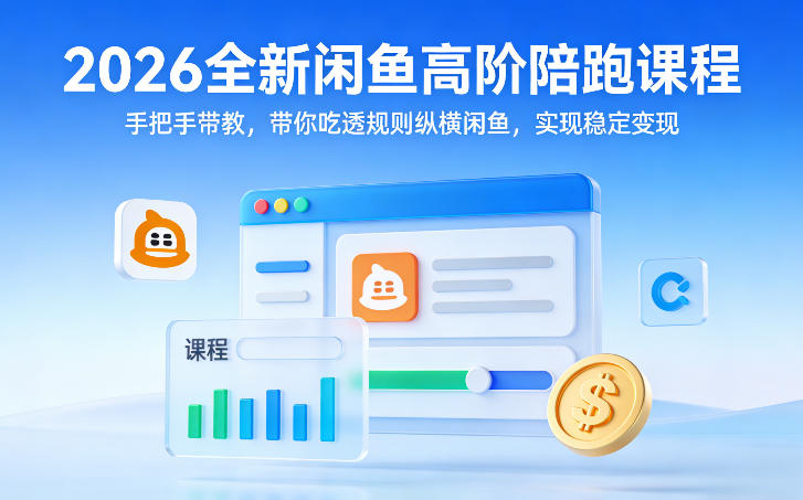 2026全新闲鱼高阶陪跑课程，手把手带教，带你吃透规则纵横闲鱼，实现稳定变现 - 渡客网创