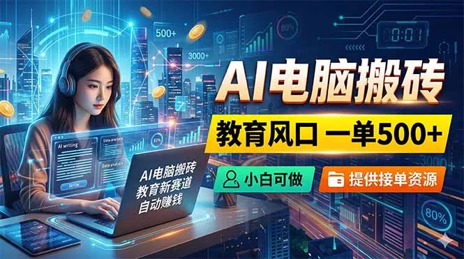 AI电脑搬砖，教育风口一单500+，小白可做，提供接单资源 - 渡客网创