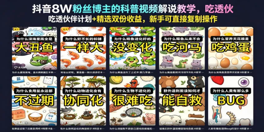 抖音8W粉丝博主的科普视频解说教学，吃透伙伴计划+精选双份收益，新手可直接复制操作 - 渡客网创