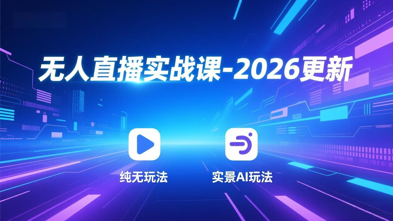 无人直播实战课-4月29更新：纯无玩法、实景AI、真人玩法、绿幕玩法、真转无玩法、麒麟臂摇手等 - 渡客网创