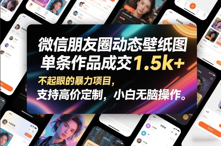 微信朋友圈动态壁纸图，单条作品成交1.5k+，不起眼的暴力项目，支持高价定制，小白无脑操作 - 渡客网创