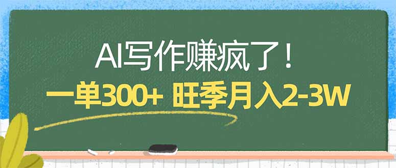 AI写作赚疯了！一单300+，小白照搬模板，旺季月入2-3W - 渡客网创
