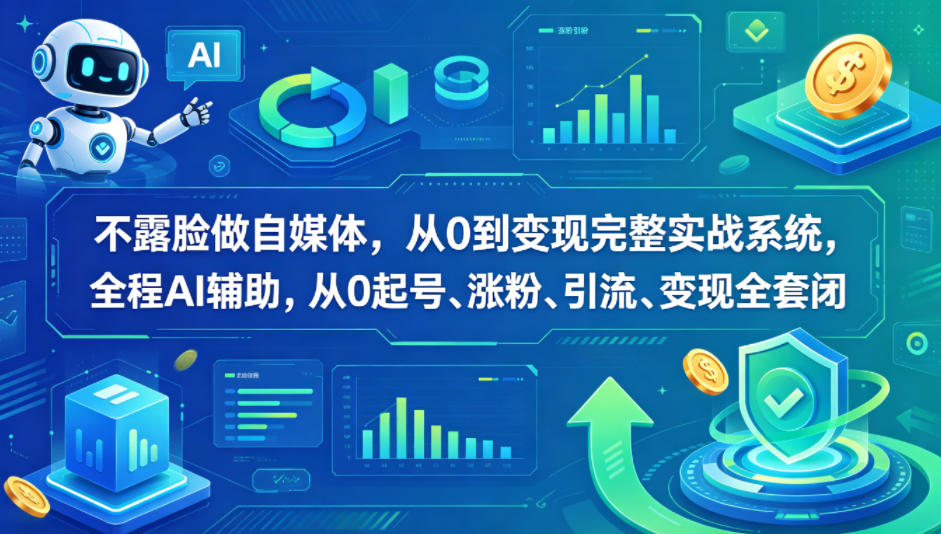 不露脸做自媒体，从0到变现完整实战系统，全程AI辅助，从0起号、涨粉、引流、变现全套闭环 - 渡客网创