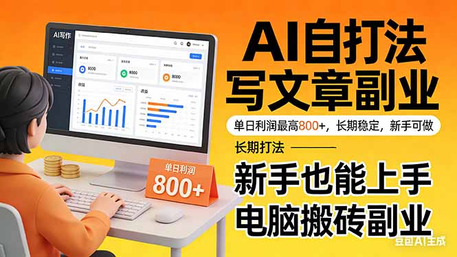 靠 AI 自动写文章,单日利润最高800+,长期打法,新手也能上手,电脑搬砖副业 靠 AI 自动写文章,单日利润最高800+,长期打法,新手也能上手,电脑搬砖副业