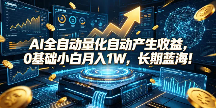 AI全自动量化自动产生收益，0基础小白月入1W，长期蓝海！【揭秘】 - 渡客网创