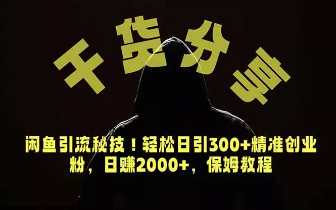 价值6980的干货分享，闲鱼引流秘技！轻松日引300+精准创业粉，2年翻身实现财务自由 - 渡客网创