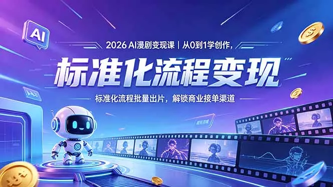 2026AI漫剧变现课｜从0到1学创作，标准化流程批量出片，解锁商业接单渠道 - 渡客网创