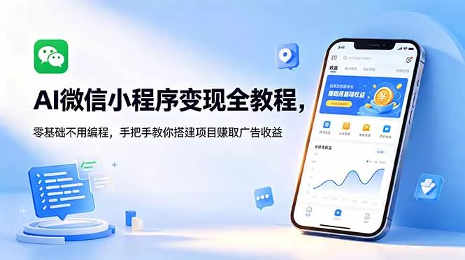 AI微信小程序变现全教程，零基础不用编程，手把手教你搭建项目赚取广告收益 - 渡客网创