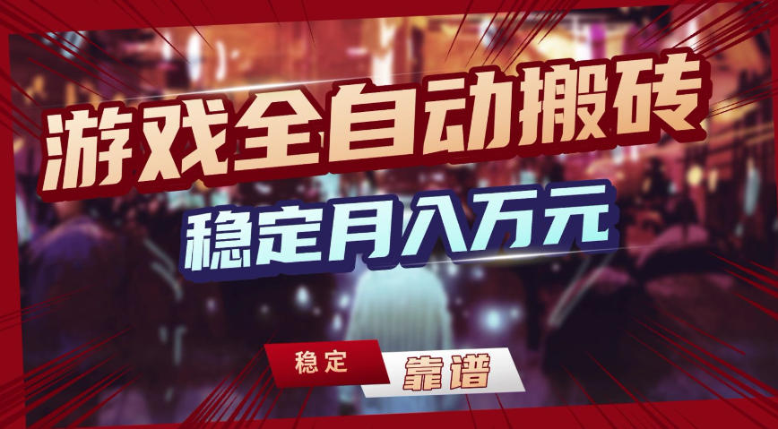 三款游戏全自动搬砖，稳定月入1W，矩阵放大收益，小白也能做【揭秘】 - 渡客网创