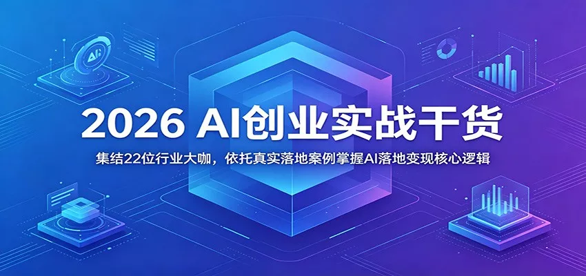 2026 AI创业实战干货：集结22位行业大咖，依托真实落地案例掌握AI落地变现核心逻辑 - 渡客网创