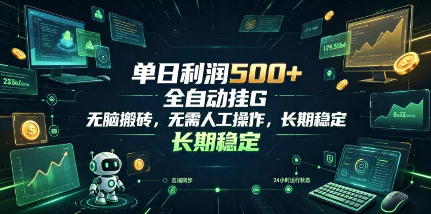 单日利润500+，游戏软件全自动挂G，无脑搬砖，无需人工操作，长期稳定【揭秘】 - 渡客网创