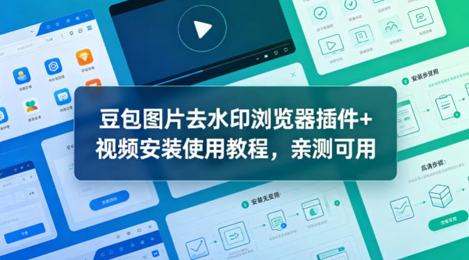 豆包图片去水印浏览器插件+视频安装使用教程，亲测可用 - 渡客网创