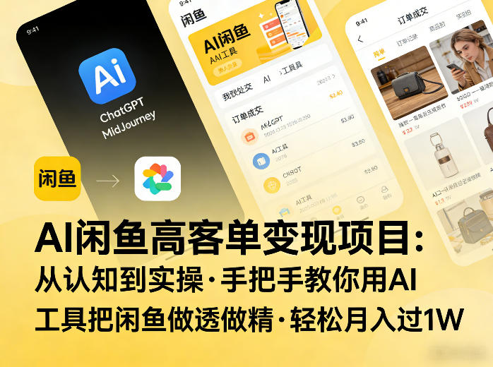 AI闲鱼高客单变现项目，从认知到实操，手把手教你用AI工具把闲鱼做透做精，轻松月入过1W - 渡客网创