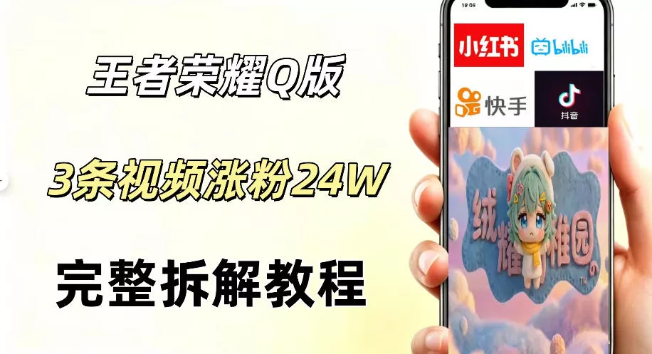 视频号分成计划新玩法，Q版王者英雄新玩法3条视频，涨粉26W，开启AI变现新路径 - 渡客网创