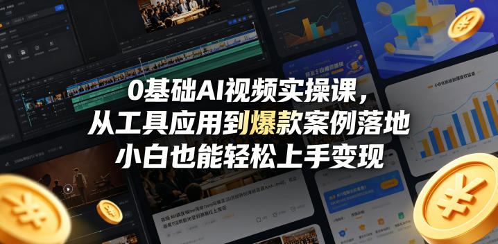 0基础AI视频实操课，从工具应用到爆款案例落地，小白也能轻松上手变现 - 渡客网创