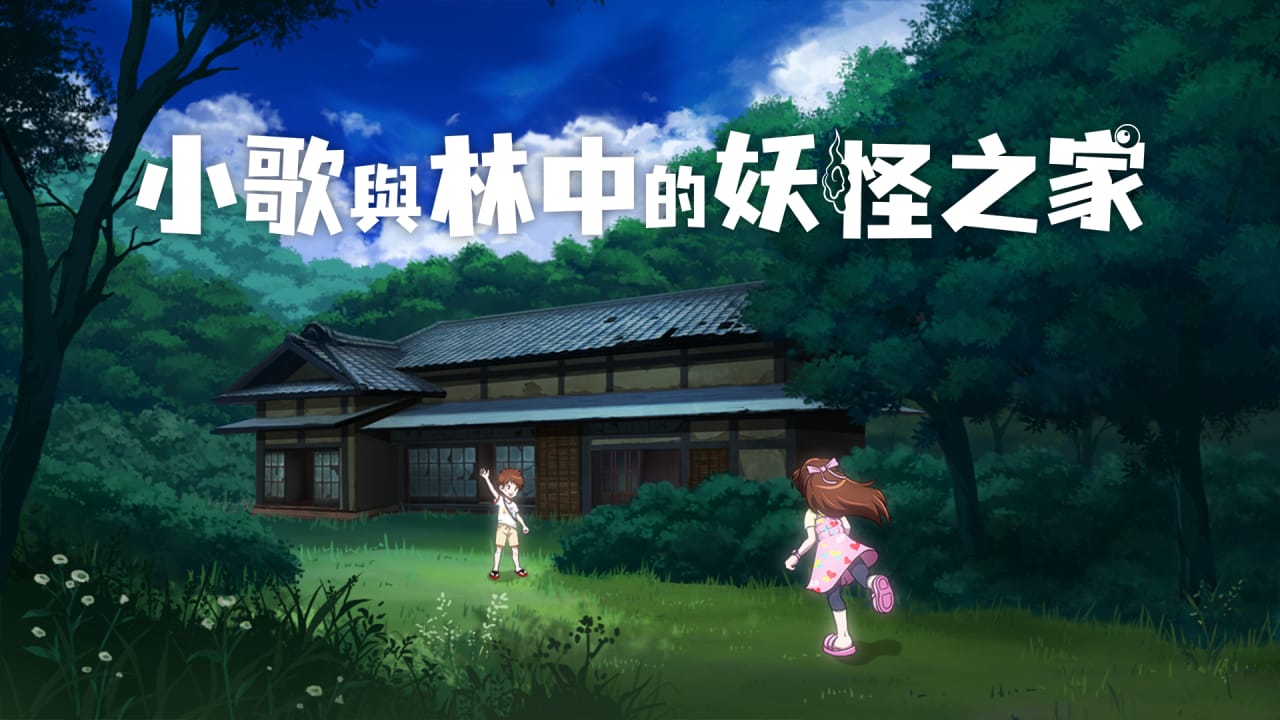小歌与林中的妖怪之家丨Uta to Mori no Yokai Yashiki - 渡客网创