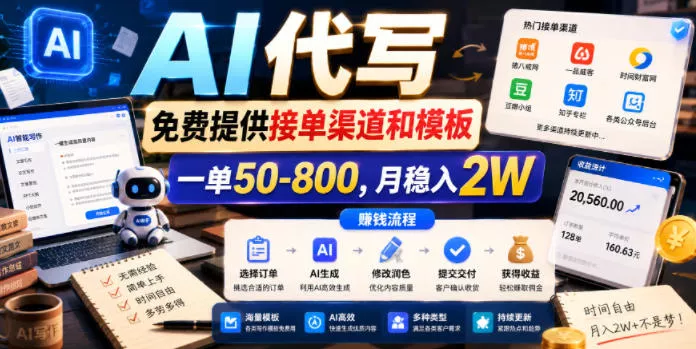 AI代写，免费提供接单渠道和模板，一单50-800，月稳入2W【揭秘】 - 渡客网创