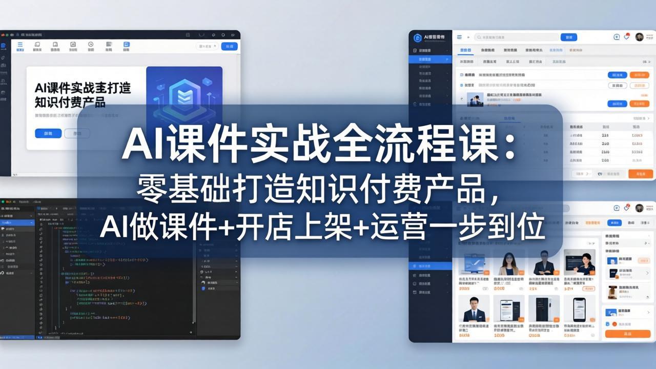 AI课件实战全流程课：零基础打造知识付费产品，AI做课件+开店上架+运营一步到位 - 渡客网创