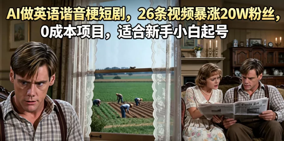 AI做英语谐音梗短剧，26条视频暴涨20W粉丝，0成本项目，适合新手小白起号 - 渡客网创
