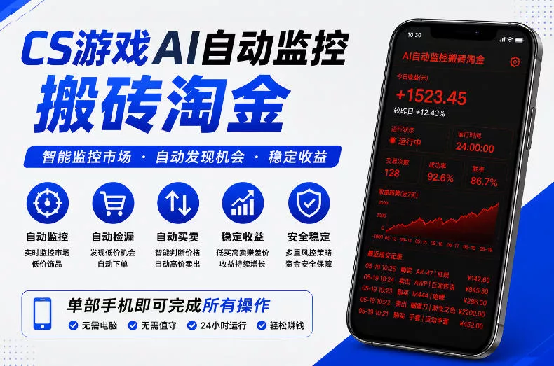 CS游戏AI自动监控搬砖淘金，稳定运行多年，支持任何形式验证，日入300+【揭秘】 - 渡客网创