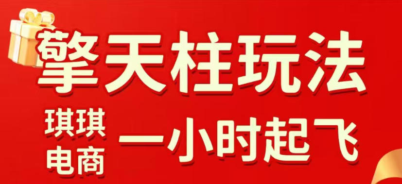 拼多多擎天柱玩法，从起链接逻辑、直通车考核、裂变商品等实操维度，教你快速起店且稳定获流(更新2026年4月) - 渡客网创